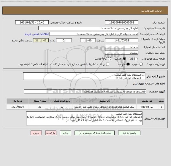 استعلام استعلام بهاء امورحجمی
(خدمات اورژانس 123)
