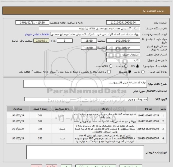 استعلام ایران کد مشابه طبق فایل پیوست