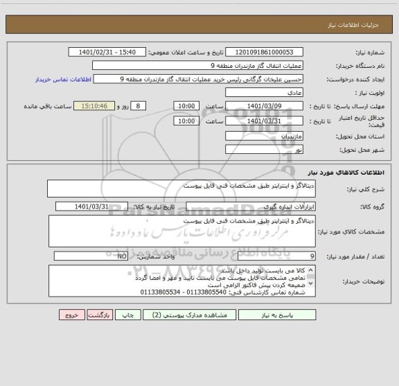 استعلام دیتالاگر و اینتراپتر طبق مشخصات فنی فایل پیوست