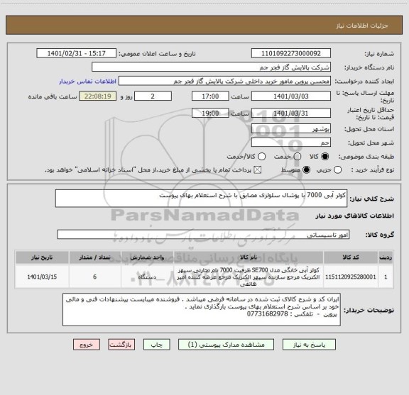 استعلام کولر آبی 7000 با پوشال سلولزی مصابق با شرح استعلام بهای پیوست 