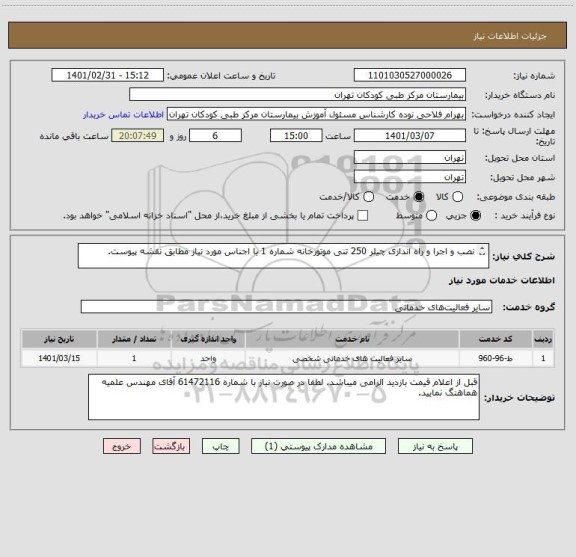 استعلام نصب و اجرا و راه اندازی چیلر 250 تنی موتورخانه شماره 1 با اجناس مورد نیاز مطابق نقشه پیوست.