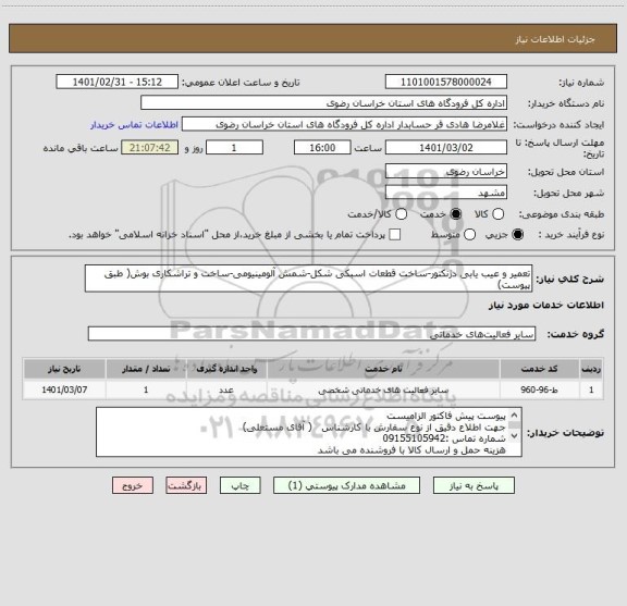 استعلام تعمیر و عیب یابی دژنکتور-ساخت قطعات اسبکی شکل-شمش آلومینیومی-ساخت و تراشکاری بوش( طبق پیوست)