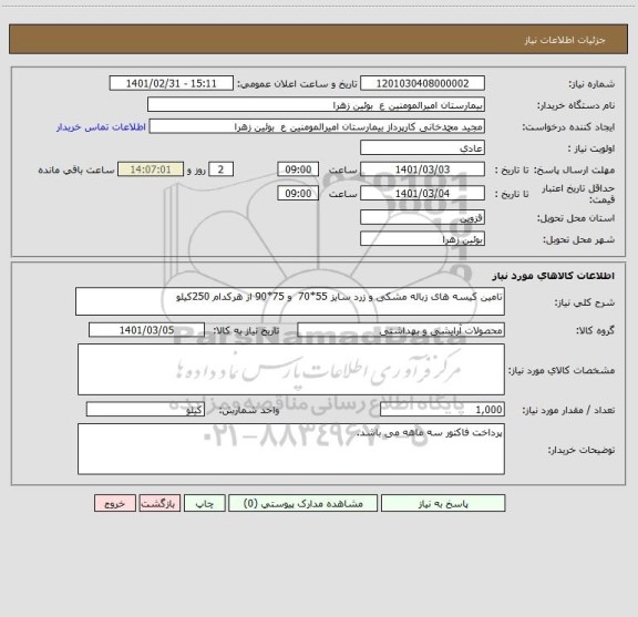استعلام تامین کیسه های زباله مشکی و زرد سایز 55*70  و 75*90 از هرکدام 250کیلو