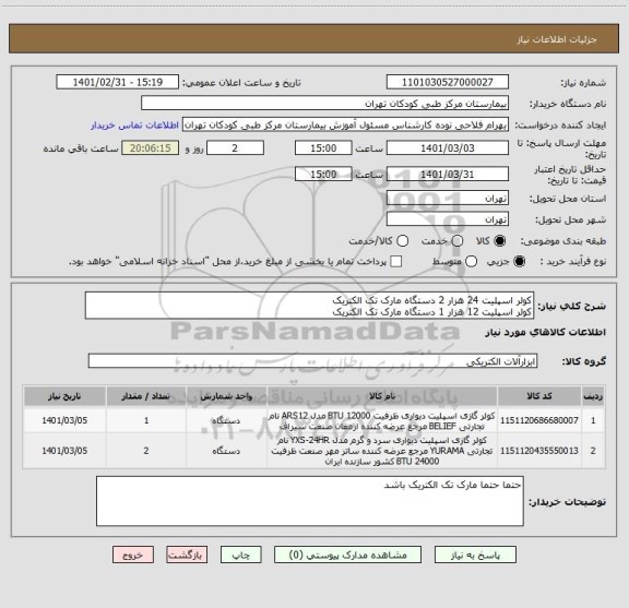 استعلام کولر اسپلیت 24 هزار 2 دستگاه مارک تک الکتریک
کولر اسپلیت 12 هزار 1 دستگاه مارک تک الکتریک