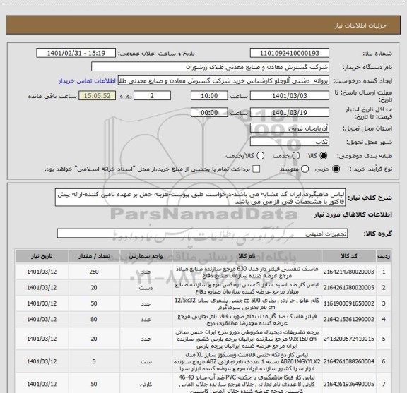 استعلام لباس ماهیگیری.ایران کد مشابه می باشد-درخواست طبق پیوست-هزینه حمل بر عهده تامین کننده-ارائه پیش فاکتور با مشخصات فنی الزامی می باشد