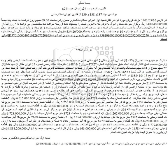 مزایده فروش مقدار 3 سهم مشاع از 27 سهم مشاع از 624 سهم ششدانگ پلاک فوق به انضمام حق آبه معمول از قنات 