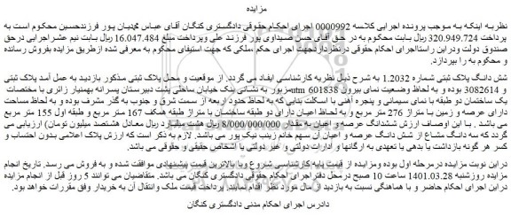 مزایده فروش شش دانگ پلاک ثبتی شماره 1.2032  