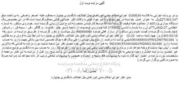 مزایده فروش یک دستگاه سواری پژو405 