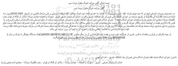 مزایده فروش یک دستگاه چاپگر با مارک و مدل CANON-SENSYS MF212 W از حیث کارکرد و لوازم و قطعات سالم  