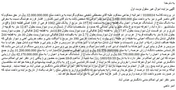 مزایده فروش سه دانگ مشاع از ششدانگ عرصه و اعیان یک قطعه زمین به مساحت 357.92 متر مربع از پلاک ثبتی 1062 فرعی از 149 اصلی قطعه 243  