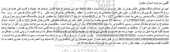 مزایده  فروش یکدستگاه خودروی سواری پژو RD مدل 1385 رنگ یشمی روغنی 