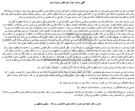 مزایده فروش ششدانگ یک باب ساختمان مسکونی به پلاک ثبتی 1007 فرعی از 99 اصلی 