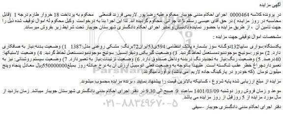 مزایده فروش یکدستگاه:سواری سایپا132دوگانه سوز 