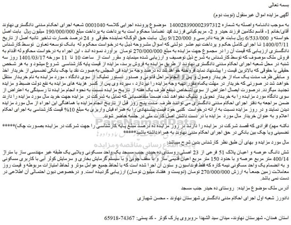 مزایده فروش شش دانگ عرصه و اعیان پلاک 51 فرعی از 23 اصلی 