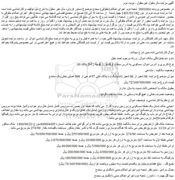 مزایده فروش 96 شعیر از 96 شعیر (ششدانگ) با پلاک ثبتی 97 فرعی از 998 اصلی
