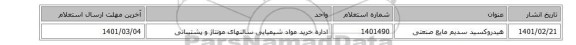 هیدروکسید ‎سدیم‏ ‎مایع‏ ‎صنعتی‏