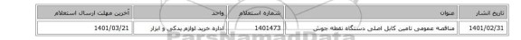 مناقصه عمومی تامین  کابل اصلی دستگاه نقطه جوش