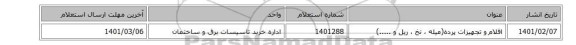 اقلام  و تجهیزات پرده(میله ، نخ ، ریل و .....)