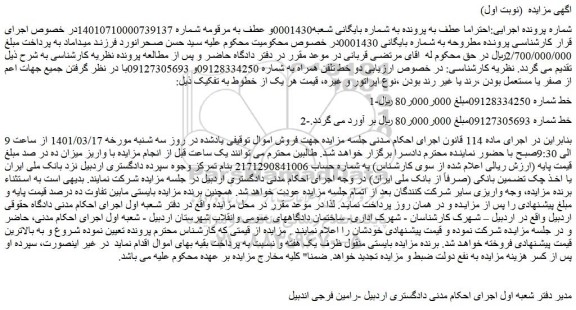 مزایده فروش دو خط تلفن همراه  