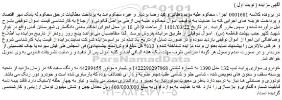 مزایده فروش خودروی سواری پراید تیپ 132 مدل 1390 