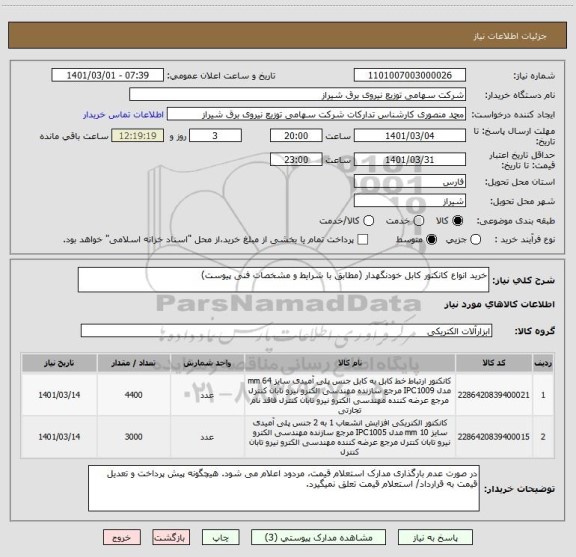 استعلام خرید انواع کانکتور کابل خودنگهدار (مطابق با شرایط و مشخصات فنی پیوست)