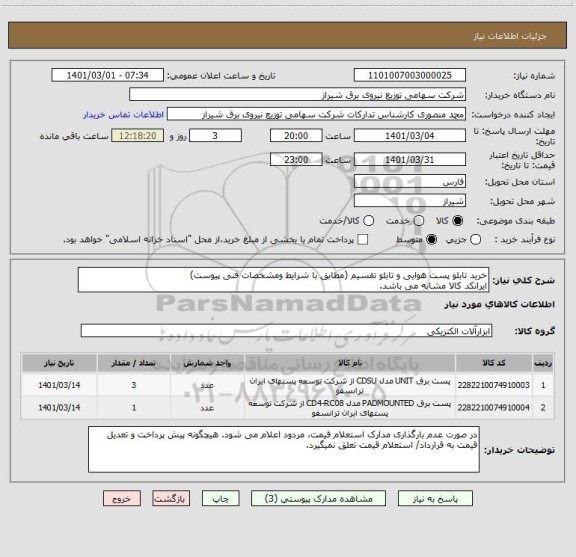 استعلام خرید تابلو پست هوایی و تابلو تقسیم (مطابق با شرایط ومشخصات فنی پیوست)
ایرانکد کالا مشابه می باشد.