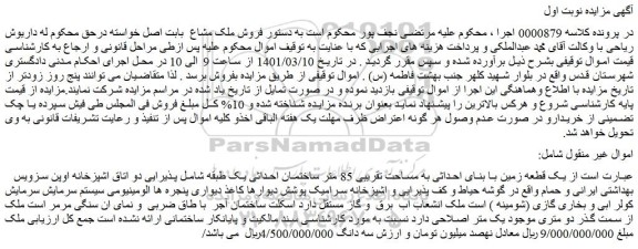 مزایده فروش یک قطعه زمین با بنای احداثی به مساحت تقریبی 85 متر ساختمان احداثی یک طبقه