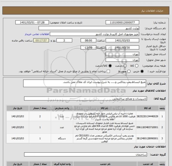 استعلام منبع انبساط،پمپ پنتاکس و..... به شرح پیوست ایران کد ملاک نمی باشد.