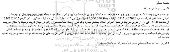 مزایده فروش خط تلفن همراه 