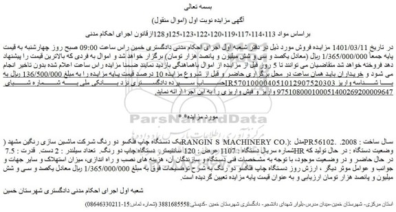 مزایده فروش یک دستگاه چاپ فلکسو دو رنگ شرکت ماشین سازی رنگین مشهد (RANGIN S MACHINERY CO.)  مدل : PR56102.   