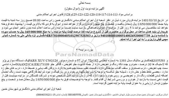 مزایده فروش یک دستگاه سواری پژو PARS XUV CNG خاکستری متالیک مدل 1393  