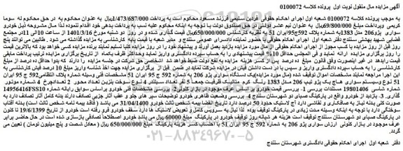مزایده فروش یک دستگاه سواری پژو 206