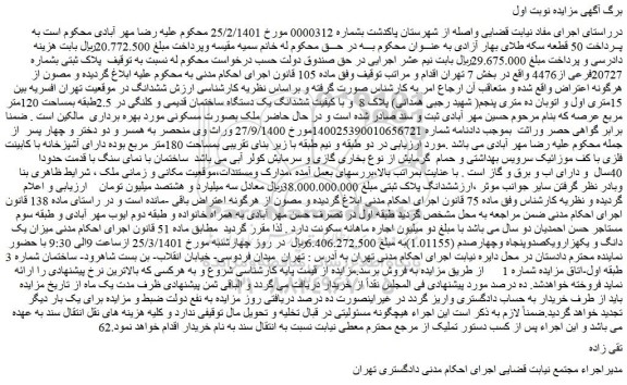 مزایده فروش پلاک ثبتی بشماره 20727فرعی از4476
