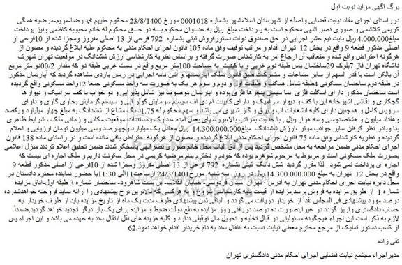 مزایده فروش شش دانگ ثبتی بشماره 792 فرعی از 13 اصلی مفروز ومجزا شده از 10فرعی از اصلی مذکور قطعه 9