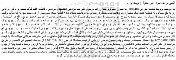 مزایده فروش یک دستگاه آپارتمان مسکونی به متراژ تقریبی 65متر مربع  