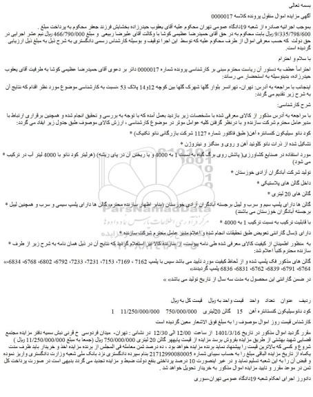 مزایده فروش کود نانو سیلیکون کنسانتره آهن( طبق فاکتور شماره 1127 شرکت بازرگانی نانو تکنیک) و...