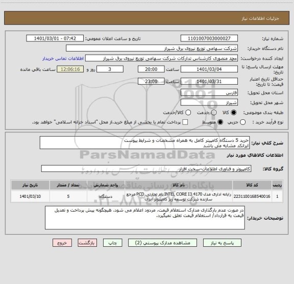 استعلام خرید 5 دستگاه کامپیتر کامل به همراه مشخصات و شرایط پیوست
ایرانکد مشابه می باشد