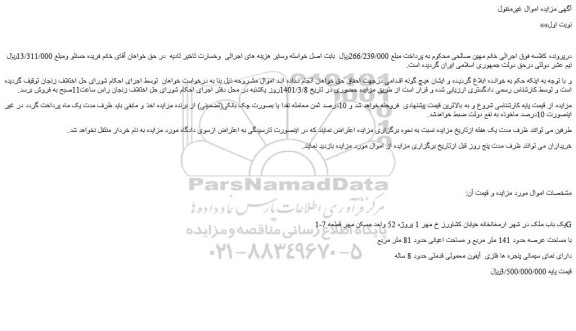 مزایده فروش 1-یک باب ملک