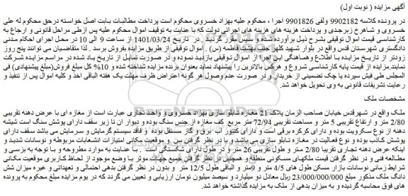 مزایده فروش مغازه ای با عرض دهنه تقریبی 2/80 متر و ارتفاع تقریبی 5 متر و مساحت تقریبی 72/94 متر مربع
