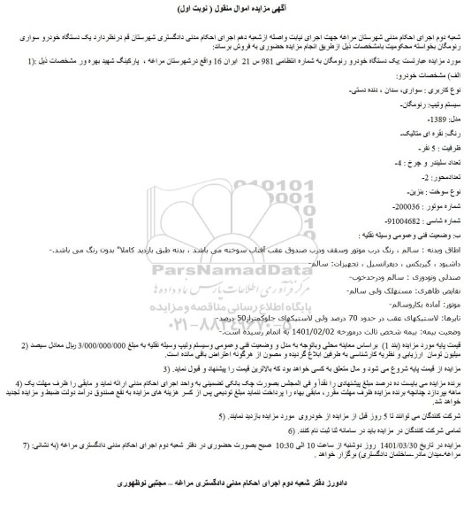 مزایده فروش یک دستگاه خودرو رنومگان 