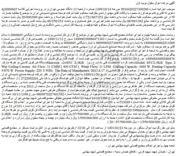 مزایده فروش بیست دستگاه فن کویل کاستی دو طرفه مارک Shinwoo مدل SFC 2-3KB ساخت کره و...