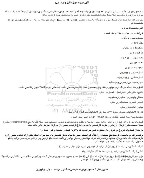 مزایده فروش یک دستگاه خودرو رنومگان 