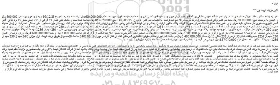 مزایده فروش میزان 36/5 سهم از 230 سهم از 1236 سهم پلاک
