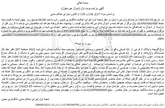 مزایده فروش باغ گویجه با پلاک 1 فرعی از 61 اصلی 