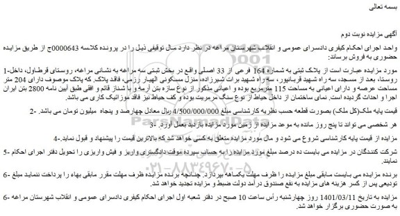 مزایده فروش پلاک ثبتی به شماره 164 فرعی از 33 اصلی 