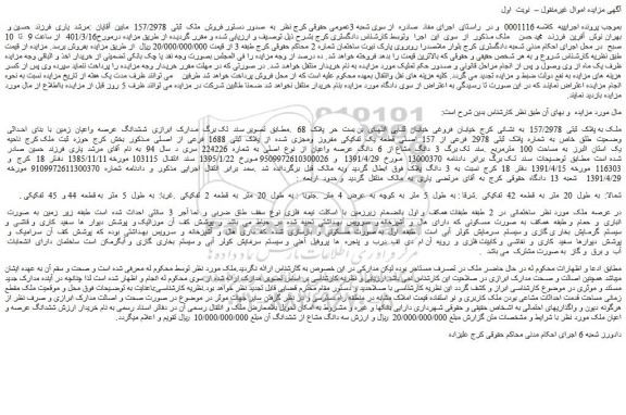 مزایده فروش ملک به پلاک  ثبتی  157/2978   