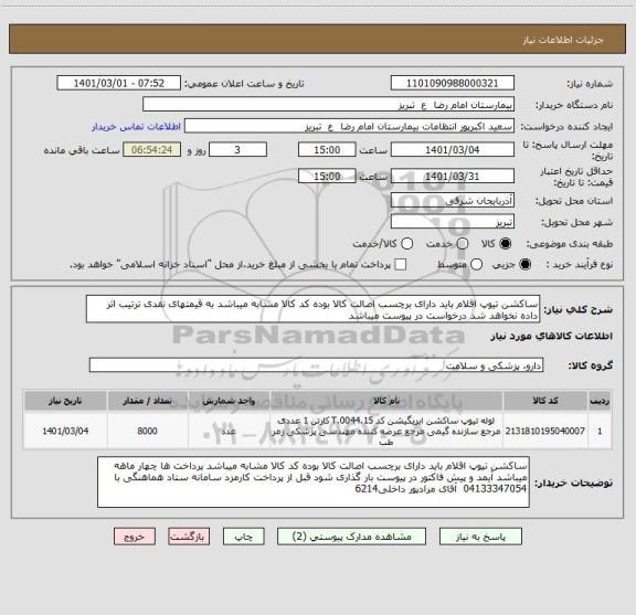 استعلام ساکشن تیوپ اقلام باید دارای برچسب اصالت کالا بوده کد کالا مشابه میباشد به قیمتهای نقدی ترتیب اثر داده نخواهد شد درخواست در پیوست میباشد