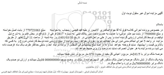 مزایده فروش پلاک ثبتی به شماره 2817 فرعی از 13