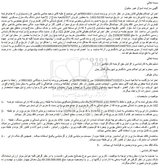 مزایده فروش 30/917حبه مشاع از 72حبه شش دانگ یک منزل مسکونی  3طبقه روی پیلوت 