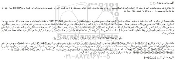 مزایده فروش 1) ملک مسکونی 